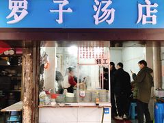 门面-小罗子汤店(大士院总店)