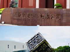 -汤臣倍健透明工厂景区