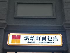 -烘焙町面包店(西四店)