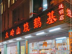 门面-大岭山烧鹅基