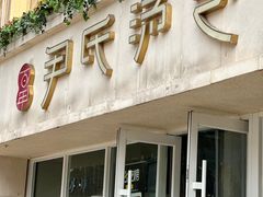 -百年尹氏汤包(湖南路狮子桥店)