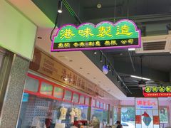 -明腾壹间茶餐厅(新都会花园广场店)