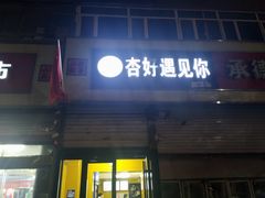 门面-杏好遇见你(总店)