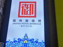 -锦州御烧烤·金盛福酒楼(天津总店)