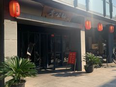 门面-李公面(星尚邻里店)