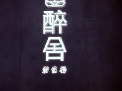 -醉舍·新淮扬菜(长宁龙之梦店)