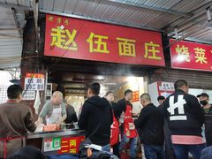 门面-赵伍面庄(松石大道店)