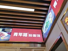 -青年路烩面馆(绿地世纪城店)