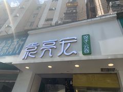 门面-袁亮宏饺子云吞(侯家桥菜场店)