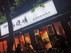 门面-86烧烤 | 江湖菜(石人总店)