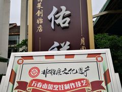 -天佑祥万春老卤(天乡后街店)