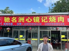 -洲心街道青联村镜记烧肉