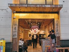 -郑记·古法黑砂锅串串(龙泉店)