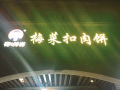 -邵建华师傅梅菜扣肉饼(麓山总店)