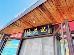 -缘赵记(沙子口店)