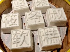 松江坚果软糕-筱爷叔·上海传统手工菜(玉树路店)