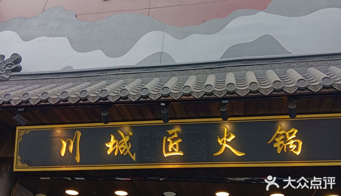 川城匠重庆火锅超好吃