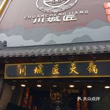 川城匠重庆火锅超好吃