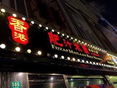 门面-肥汁米蘭香港米线(宁波路总店)