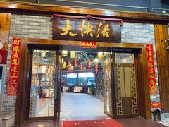 -叶氏大快活酒楼·佛山老字号
