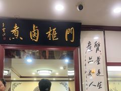 -门框胡同百年卤煮(新街口店)