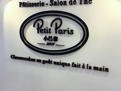-PETIT PARIS 小巴黎(凯德1818店)