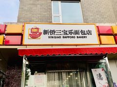 -新侨三宝乐面包店(崇文门店)