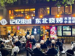 -记忆串城·东北烧烤·小龙虾·大型团建(南油店)