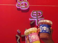 -南澳岛打卡果汁冰公司