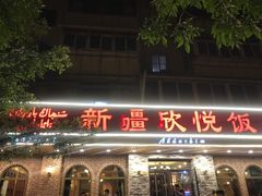 门面-新疆欣悦饭庄