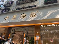 门面-小豆海棠(人民南路店)