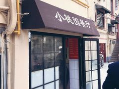 门面-小桃园餐厅