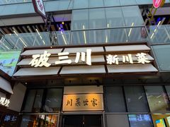 -破三川·新川菜(静安大融城店)