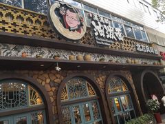 -吴满满油泼面(北方风味园店)