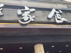 门面-荣华基·现炒快餐(肇嘉浜路店)