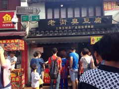 -七宝老街臭豆腐