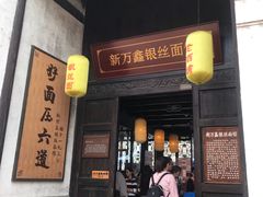 门面-新万鑫银丝面·非遗无锡味(惠山古镇店)