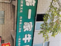 -龙鳞路第一家牛肉汤