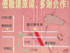 -腰记饭店(龙源路店)