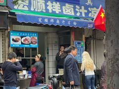 门面-清真·宏顺祥卤汁凉粉(大皮院店)