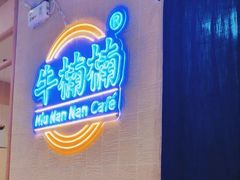-牛楠楠·香港牛腩茶餐厅(永旺店)
