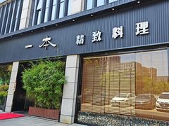 -一本料理(西溪天街店)