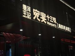 -唐河王记·南阳民间菜(国基路店)