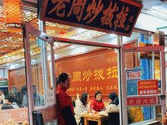 门面-老周炒拨拉(甘州总店)