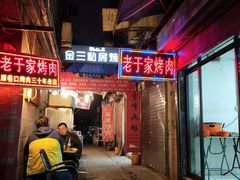 门面-老于家烧烤(西安书院门步行街店)