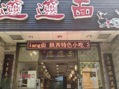 门面-福瑞记老孙头biangbiang面(新生路店)