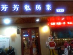 门面-芳芳私房菜·精做淮扬菜(承德路店)