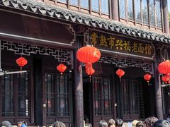 -兴福老面馆(寺路街店)