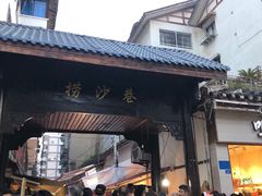 -捞沙巷