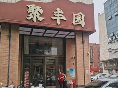 -聚丰园•湖鲜餐厅(阿红私房菜梅石路店)